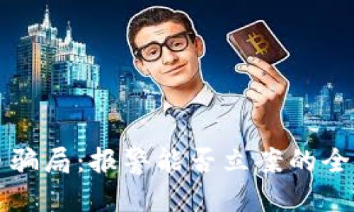 优质 
虚拟币骗局：报警能否立案的全面解析