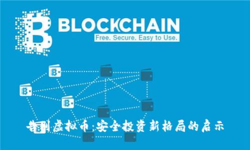 告别虚拟币：安全投资新格局的启示