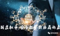 告别虚拟币：安全投资新