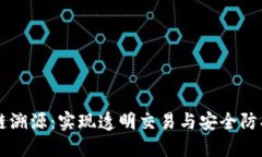 虚拟币跨链溯源：实现透