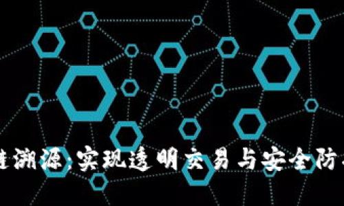 虚拟币跨链溯源：实现透明交易与安全防护的新纪元