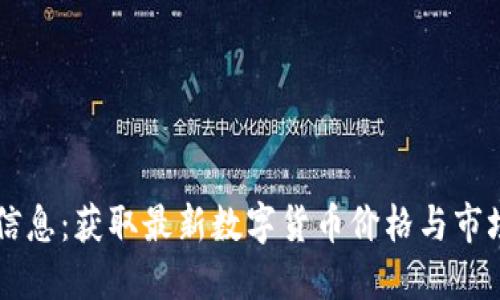 虚拟币实时信息：获取最新数字货币价格与市场动态的指南