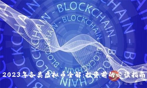 2023年各类虚拟币全解：投资前的必读指南