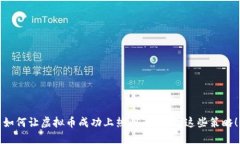 如何让虚拟币成功上热门