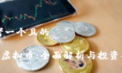 思考一个且的

SCE虚拟币：全面解析与投资指南
