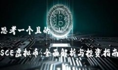 思考一个且的SCE虚拟币：