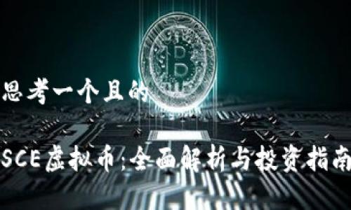 思考一个且的

SCE虚拟币：全面解析与投资指南