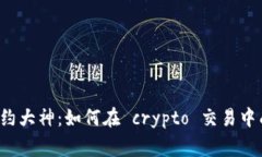 虚拟币合约大神：如何在