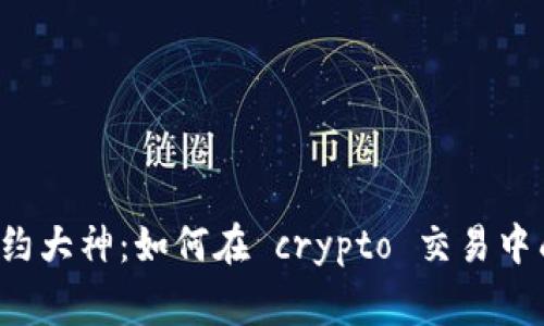 虚拟币合约大神：如何在 crypto 交易中成为赢家？