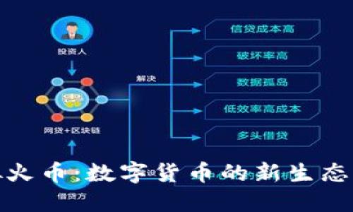 : 虚拟火币：数字货币的新生态与未来