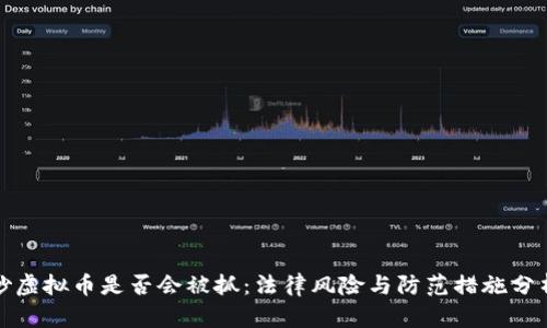 炒虚拟币是否会被抓：法律风险与防范措施分析