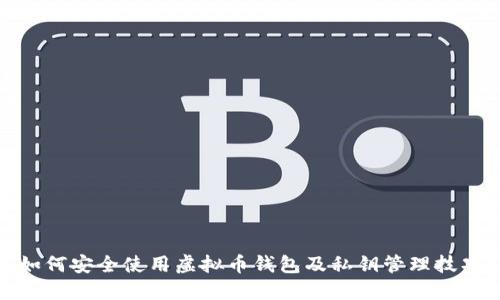 如何安全使用虚拟币钱包及私钥管理技巧