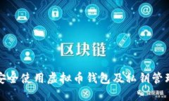 如何安全使用虚拟币钱包