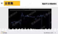 :BLZ虚拟币：怎样才真正了