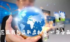 如何防范假钱包盗取虚拟