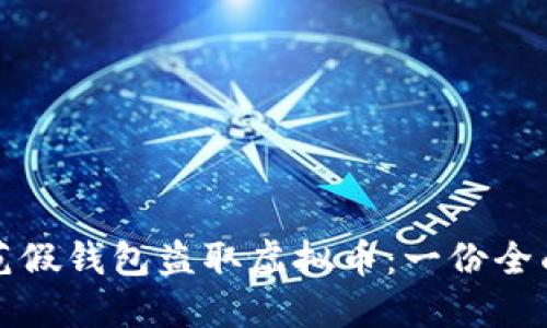 如何防范假钱包盗取虚拟币：一份全面的指南