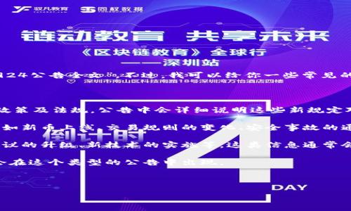 虚拟币924公告的具体内容并没有公开，因此我无法提供“虚拟币924公告全文”。不过，我可以给你一些常见的关于虚拟币领域的相关信息，以及这类公告通常可能包含的要素。

虚拟币（或数字货币）通常涉及以下几个方面的公告内容：

1. **监管政策**：政府和金融监管机构可能会出台关于虚拟币的政策及法规，公告中会详细说明这些新规定对市场的影响。

2. **交易所信息**：公告中可能会涉及某个交易所的最新动态，例如新币上线、交易规则的变化、安全事故的通报等。

3. **技术更新**：一些虚拟币项目会发布技术更新的信息，包括协议的升级、新技术的实施等，这类信息通常会吸引投资者和技术人员的关注。

4. **市场动态**：市场行情的分析、风险提示及投资建议，通常也会在这个类型的公告中出现。

接下来，我为你设计一个与虚拟币相关的和关键词。

2023年虚拟币市场走势分析与投资策略