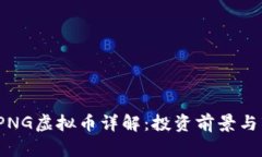 2023年PNG虚拟币详解：投资