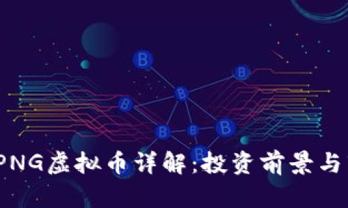 2023年PNG虚拟币详解：投资前景与市场动向