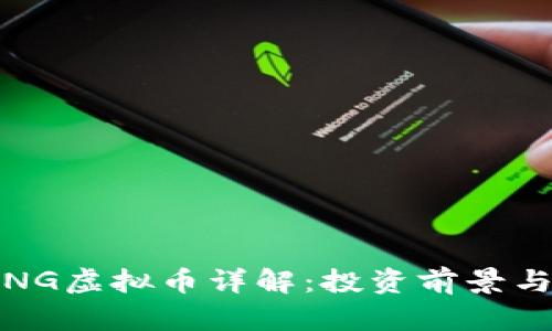 2023年PNG虚拟币详解：投资前景与市场动向
