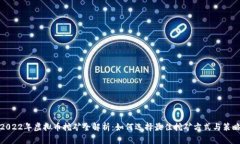 2022年虚拟币挖矿全解析：