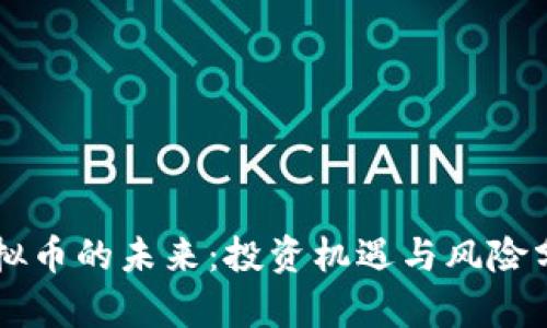 虚拟币的未来：投资机遇与风险分析