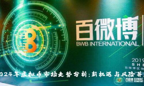 2024年虚拟币市场走势分析：新机遇与风险并存