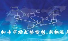 2024年虚拟币市场走势分析