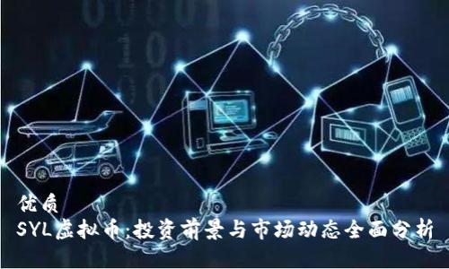 优质
SYL虚拟币：投资前景与市场动态全面分析