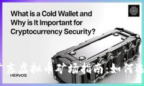 :  
2023年广东虚拟币矿场指南：如何选择与投资