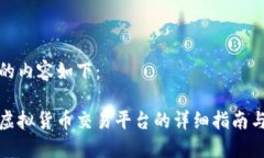 思考的内容如下：火币虚
