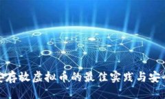 思考: 币安存放虚拟币的最