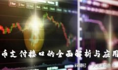 虚拟币支付接口的全面解