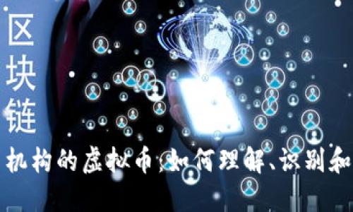 发币机构的虚拟币：如何理解、识别和投资