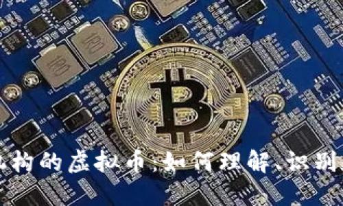 发币机构的虚拟币：如何理解、识别和投资