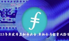 2023年新发布虚拟币大全：