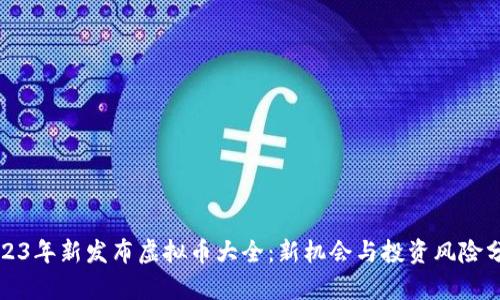2023年新发布虚拟币大全：新机会与投资风险分析