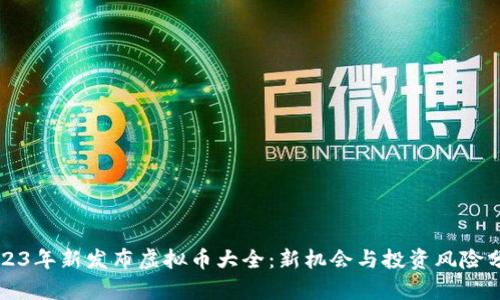 2023年新发布虚拟币大全：新机会与投资风险分析