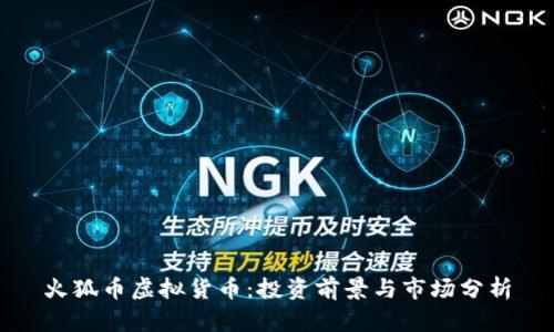 火狐币虚拟货币：投资前景与市场分析