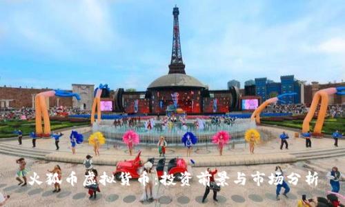 火狐币虚拟货币：投资前景与市场分析