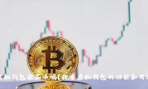 虚拟钱包能买币吗？探索虚拟钱包的功能和用途