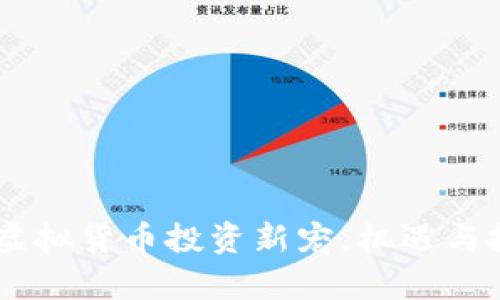 金牛币：虚拟货币投资新宠，机遇与挑战并存