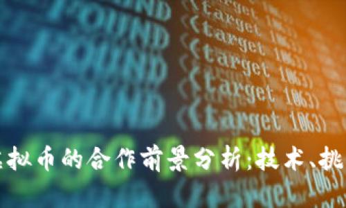 苹果与虚拟币的合作前景分析：技术、挑战与机遇