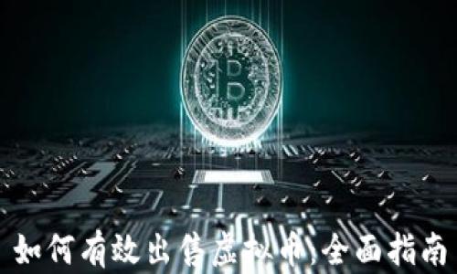 
如何有效出售虚拟币：全面指南