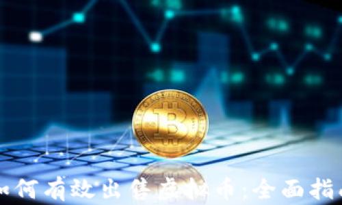 
如何有效出售虚拟币：全面指南