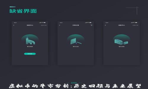 
虚拟币的牛市分析：历史回顾与未来展望