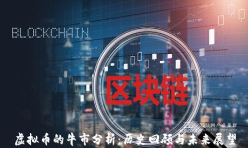 
虚拟币的牛市分析：历史回顾与未来展望