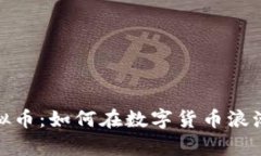 光彩集团虚拟币：如何在