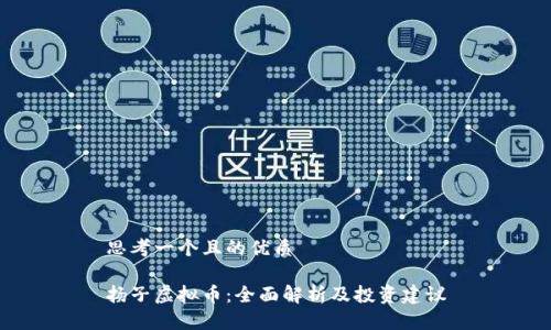 思考一个且的优质

扬子虚拟币：全面解析及投资建议