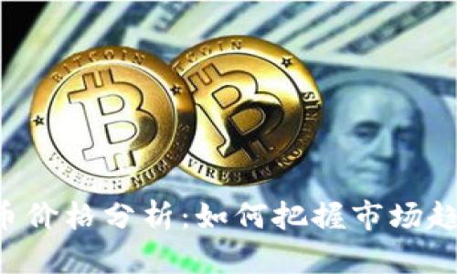 biasGTA虚拟币价格分析：如何把握市场趋势和投资机会